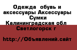 Одежда, обувь и аксессуары Аксессуары - Сумки. Калининградская обл.,Светлогорск г.